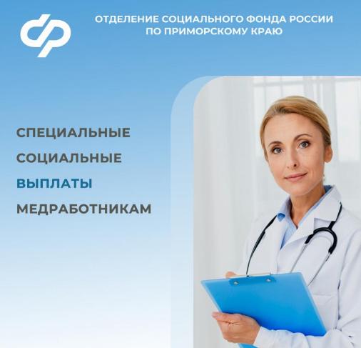 9 тысяч приморских медработников получили специальную социальную выплату с начала 2024 года