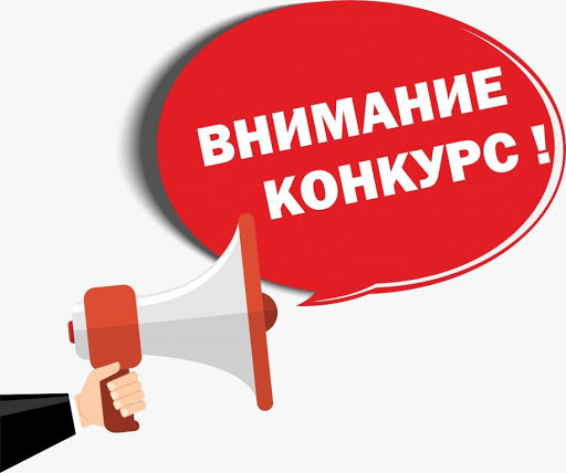 ОБЪЯВЛЕНИЕ О ПРОВЕДЕНИИ  КОНКУРСА