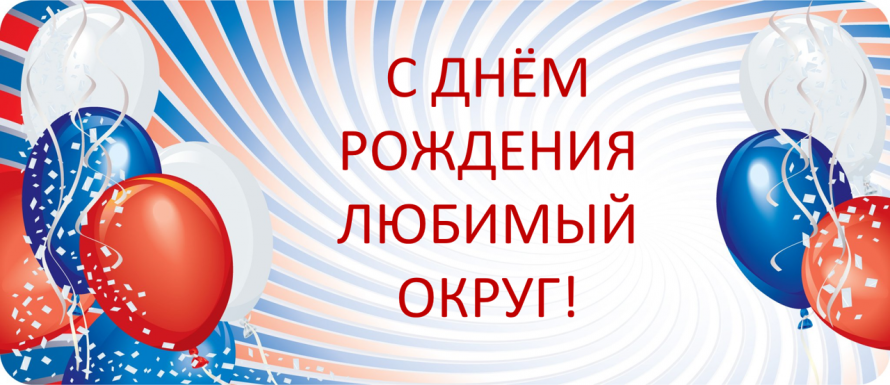 С днём рождения любимый округ!