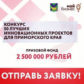 В Приморье впервые выберут 50 инновационных проектов для края
