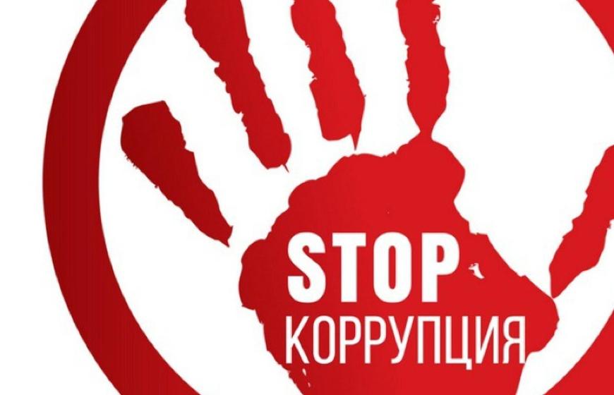 Защита лиц, сообщающих о фактах коррупции