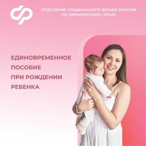  Более 3 тысяч приморцев получили единовременную выплату в связи с рождением ребенка в 2024 году