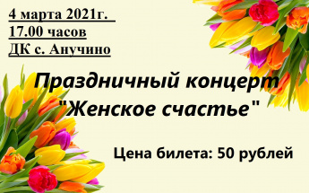Дорогие мамы, бабушки, приглашаем вас на праздничный концерт, посвященный Международному женскому Дню 8 Марта - "Женское счастье"