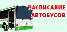 Расписание автобусов во время новогодних праздников