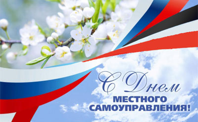 Уважаемые работники органов местного самоуправления, ветераны муниципальной службы, депутаты!