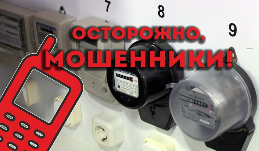 едупрежден – значит, вооружен!». Жительница Приморья попалась на уловки мошенников под предлогом замены электросчётчика