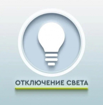 Отключение электроэнергии