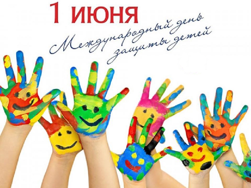 Дорогие ребята, уважаемые взрослые! От всего сердца поздравляем вас с Международным днём защиты детей!