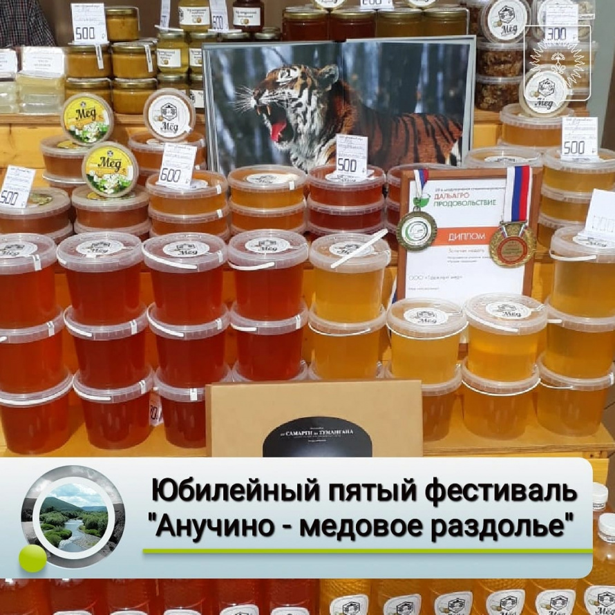 Юбилейный пятый фестиваль "Анучино-медовое раздолье"