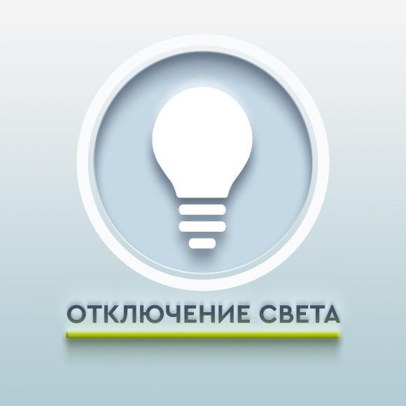 ПЛАНОВОЕ ОТКЛЮЧЕНИЕ ЭЛЕКТРОСНАБЖЕНИЯ