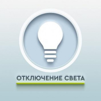ПЛАНОВОЕ ОТКЛЮЧЕНИЕ ЭЛЕКТРОСНАБЖЕНИЯ 