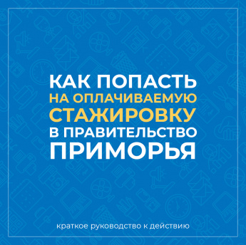 Правительство Приморья назвало три причины для участия студентов в конкурсе «Включайся в госуправление»