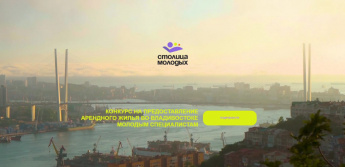 В Приморье заработал сайт конкурса на предоставление жилья молодым специалистам