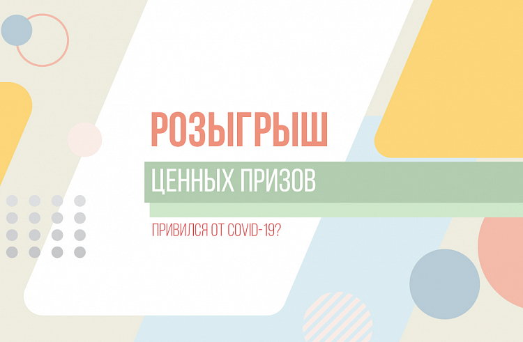 КАЖДЫЙ 10-Й ПРИВИТЫЙ ОТ COVID-19 ПРИМОРЕЦ ЗАРЕГИСТРИРОВАЛСЯ НА РОЗЫГРЫШ ЦЕННЫХ ПРИЗОВ
