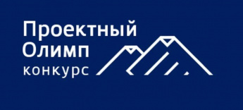 Приглашаем принять участие в конкурсе «Проектный Олимп»
