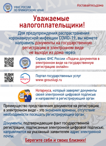 Межрайонная ИФНС России № 4 по Приморскому краю информирует