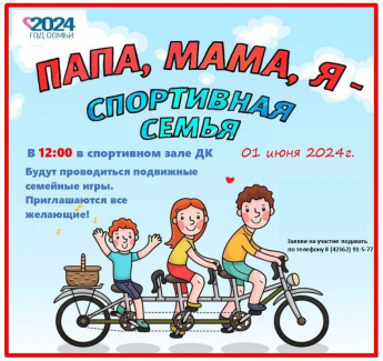 Приглашаем принять участие в конкурсах "Папа, мама, я - спортивная семья"