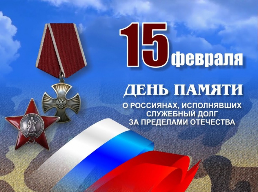 Поздравление главы с Днём памяти о россиянах, исполнявших служебный долг за пределами Отечества.