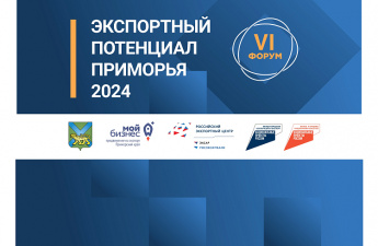 Экспортный потенциал Приморья обсудят на форуме 6 декабря во Владивостоке