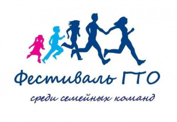 Готовимся к фестивалю "ГТО всей семьёй"