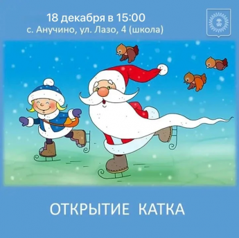 Открытие зимнего катка в Анучино