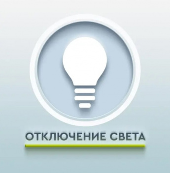 Отключение света в Гродеково