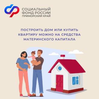 Более 89 тысяч семей в Приморском крае улучшили жилищные условия за счет средств материнского капитала 