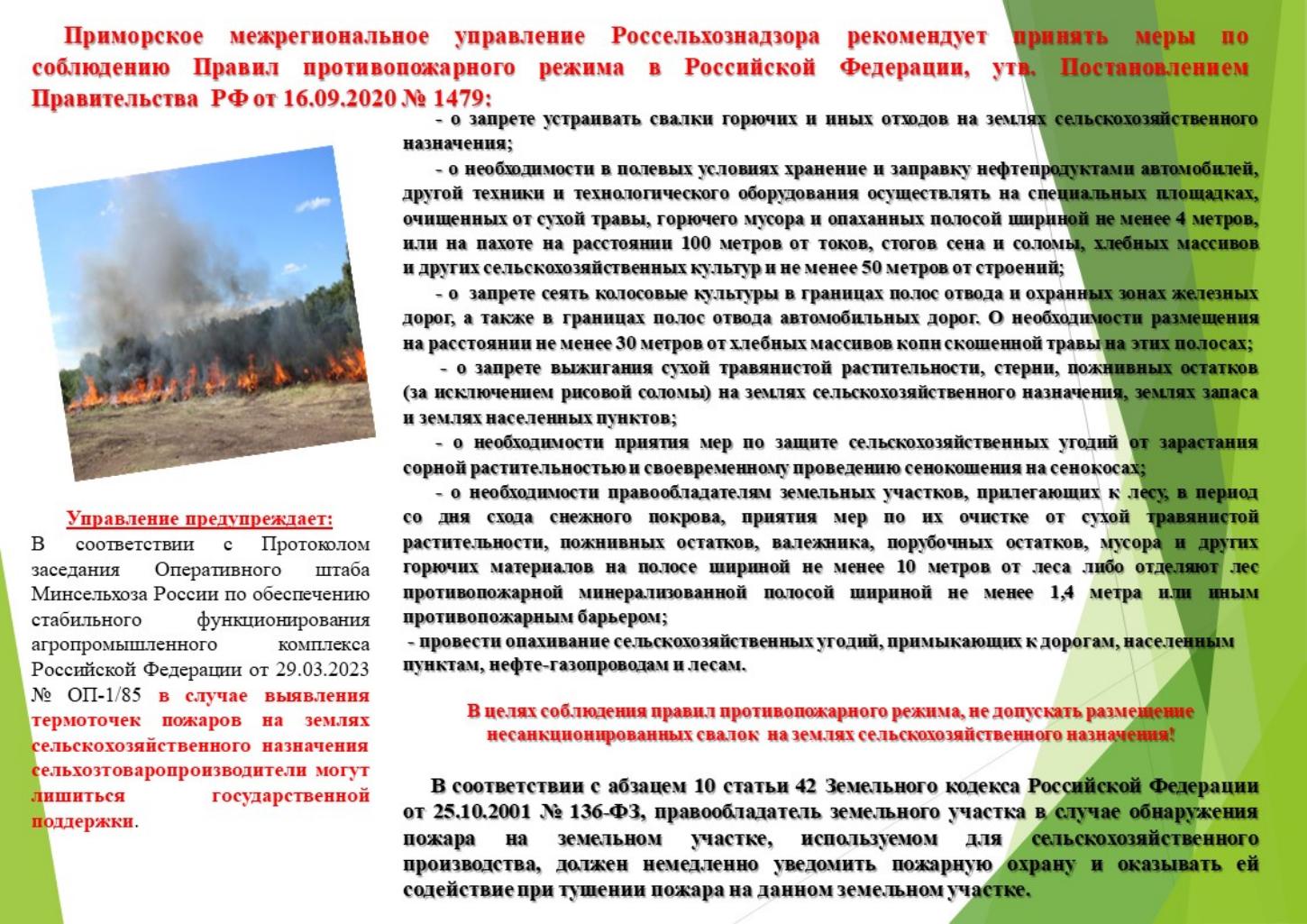 Меры по соблюдению Правил противопожарного режима
