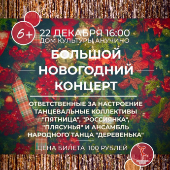 Окружной Дом культуры приглашает на Большой новогодний концерт