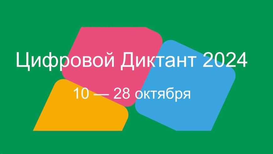 Всероссийская акция  «Цифровой Диктант»
