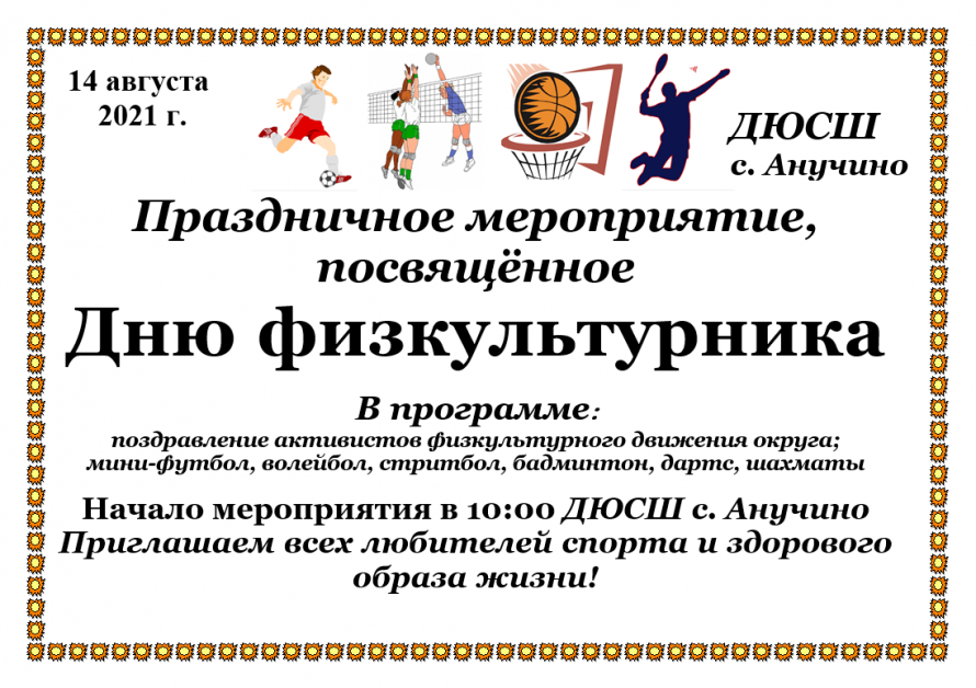 Спортивное мероприятие, посвященное празднованию Дня физкультурника.