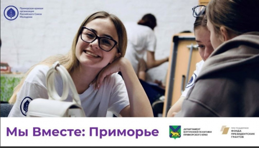Реализация проекта «Мы Вместе: Приморье» начинается в Анучинском округе