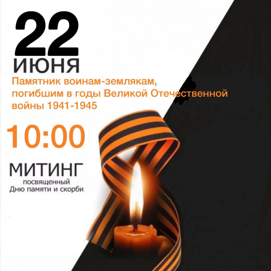 Мининг, посвященный Дню памяти и скорби