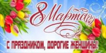 С Международным женским днём!