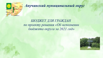 Бюджет для граждан по проекту решения "Об исполнении бюджета округа за 2021 год"