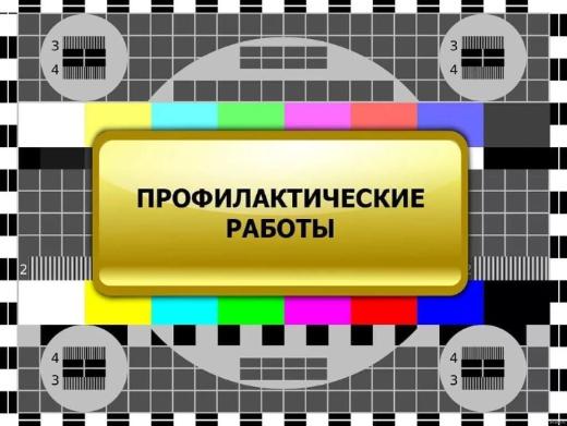 Профилактические работы 