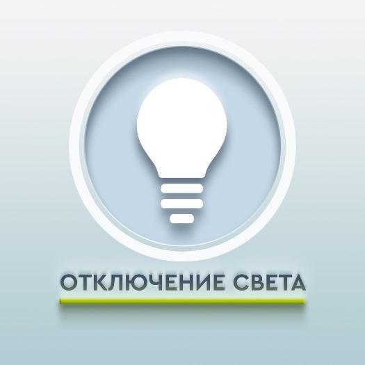 Плановое отключение электроэнергии