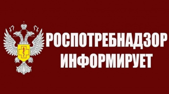 Роспотребнадзор информирует