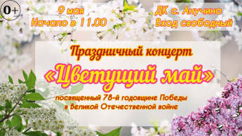 Афиша: праздничный концерт "Цветущий май"