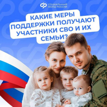 Поддержка участников СВО и их семей - важная задача государства: действует система мер социальной поддержки