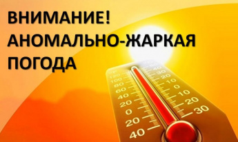 Внимание! Аномально-жаркая погода