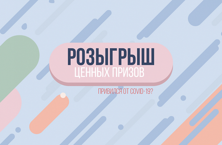 Неделя есть у приморцев на прививку от COVID-19, чтобы поучаствовать в розыгрыше ценных призов.