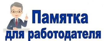 Памятка для работодателей в условиях пандемии