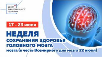 В рамках недели сохранения здоровья головного мозга...