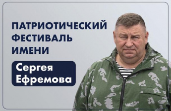Больше 100 заявок от жителей Приморья поступило на патриотический фестиваль имени Героя России Сергея Ефремова