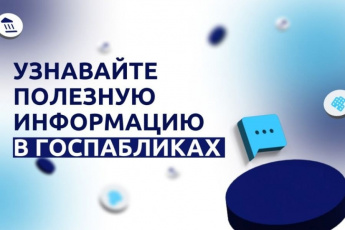 Подписывайтесь на Госпаблики Анучинского округа