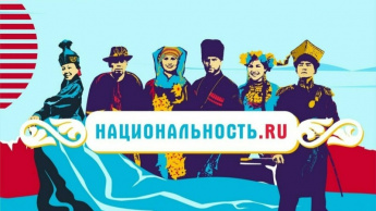 Проект «Национальность.ru» запустил второй сезон