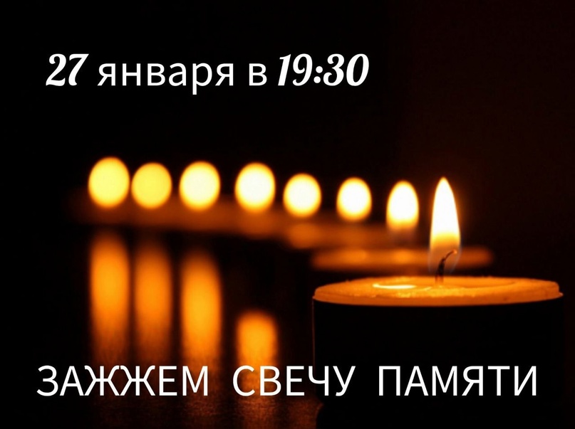 Акция "Зажжем свечу памяти"