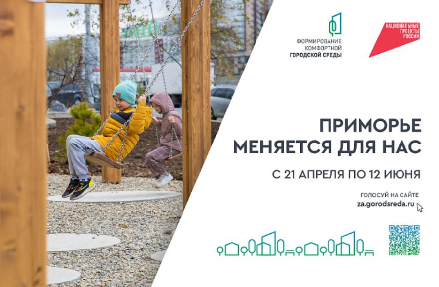 Десять дней осталось у приморцев для голосования за объекты благоустройства-2026