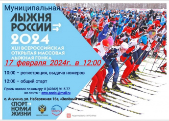 Приглашаем жителей и гостей округа принять участие в Муниципальном лыжном забеге "Лыжня России-2024"